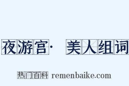 夜游宫·美人组词是什么意思的图片